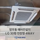 배스킨라빈스중랑 | 중랑구 망우동 상가에어컨 설치 배스킨라빈스 LG 30평 천장형 4WAY 교체 이전 후기