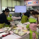 장곡종합사회복지관 | 장곡종합사회복지관, ‘함께 쿡(COOK) 행복나눔’ 요리교실 운영