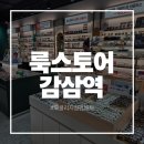 룩스토어안경 시지점 | 대구죽전동안경 룩스토어감삼역네거리점 오클리공식지정판매처