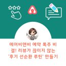선순환 | 에어비앤비 예약 폭주 비결! 리뷰가 끊이지 않는 ‘후기 선순환 루틴’ 만들기