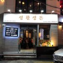 생활생돈 - 수영구 수영로702번길 20 | 생활생돈