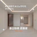 고덕 연결녹지 | [시공후기] 모네로키 스노우터치 I 디자인트리 I 강동구 고덕 래미안힐스테이트 25평 아파트 인테리어...