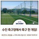 수진축구장 이미지