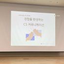 미소커뮤니케이션 | [CS 교육 후기] 경험을 완성하는 커뮤니케이션 강의 리뷰 (멘티미터 활용)