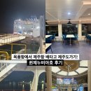 제주항 | 목포항에서 제주항 퀸제누비아호 차랑선적 후기 이코노미룸 편의시설