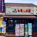 뉴욕야시장남창점 동행미디어 시대