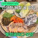 동네 운동장 | [안양종합운동장 맛집] 통영굴바다 본점 제철 굴보쌈 솔직 후기