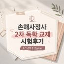 제일교재 | 손해사정사 2차 독학 교재 시험후기 (+신체 분야 pick)