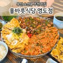 부산광역시 영도구 해양로 | 부산 영도맛집 올바릇식당 바다뷰보며 즐기는 꼬막비빔밥 맛집 후기