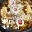 둔산중로-35 | [대전 탄방동]백선당 찜닭 :: 치즈 올려 먹는 간장찜닭 후기!