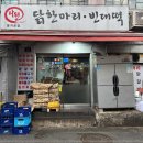 소문난빈대떡 이미지