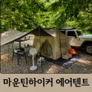 라니 | 대륙의 실수 가성비 에어텐트 마운틴하이커 라니 미드나잇 내돈내산 실 사용 후기