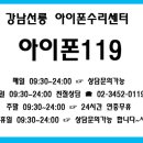 강남선릉아이폰수리센터아이폰119 이미지