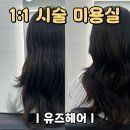 행정중앙2로 | [향남읍 미용실] 1:1 시술로 편안하고 결과물도 좋은 "유즈헤어"