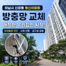 석바대 | 하남시 신장동 동신아파트 블랙스텐방충망 교체, 틀제작 2개와 롤방충망까지 한 번에 해결한 시공 후기