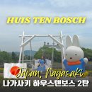 스카이 돔 나이트 | 후쿠오카 근교 여행 나가사키 하우스텐보스 미피 퍼레이드 불꽃놀이 나이트 분수쇼 꿀팁