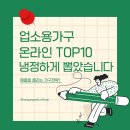 통일산부인과의원 | 업소용가구 온라인 TOP10, “검색에서 비교되는 업체”만 냉정하게 뽑았습니다 (한양몰 포함)