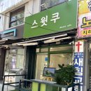 스윗쿠 이미지
