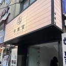 CU 부산동래점 | [날 것 그대로 후기] 부산 동래 맛집, 금요일 예약 후 방문한 &#39;주화담&#39;