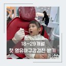 랑스마일치과의원 | 첫 영유아 구강검진 18-29개월, 삼송 원흥 랑스마일치과