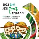 [올마이스] 2022 괴산세계유기농산업엑스포 이미지