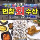씨유 풍암2지구점 | (광주광역시) 풍암지구 횟집 추천 번창회수산 스끼다시 푸짐한 회맛집 후기