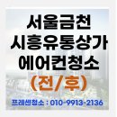 영등포유통상가 | 시흥유통상가 에어컨 청소 후기