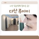 1572 | 다산속눈썹 자연스럽게 속눈썹펌 잘하는 곳 루아이 무쌍 속눈썹펌 후기!