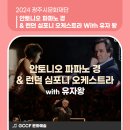 안토니오 파파노 경 & 런던 심포니 오케스트라 with 유자 왕 이미지