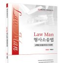 Law Man 형사소송법 선택형 진도별모의고사 100제 이미지