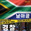 [아프리카 편] 66번째 시간 : 남아공 경찰 이미지