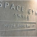 스페이스짐 여성전용 헬스&PT 이수점 이미지