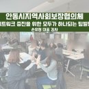 [안동시지역사회보장협의체]네트워크 증진을 위한 친교와 화합의 장 팀빌딩 교육 후기 손유정 대표강사
