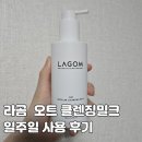 라곰 클렌징 밀크 일주일 사용 후기 | 건성&민감 피부가 써본 저자극 클렌저
