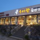 우미관철판구이 이미지