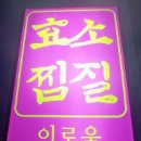 이로움효소찜질