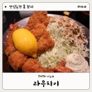 나고야 된장돈까스 맛집 미소카츠 라무치이 솔직후기
