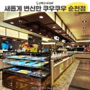 이마트24순천신대타운점 | 더 새로워진 쿠우쿠우, 아이들과 함께 가기 좋은 순천 뷔페