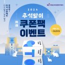 🍁미래경영🍁 2024년 추석맞이 미래 쿠폰팩 이벤트!!(~9/23 종료) 이미지