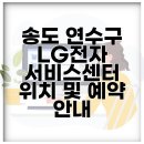 송도 연수구 LG전자 서비스센터 위치 및 예약 안내