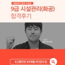 9급으로 가는 길 定石 | [에듀피디] 인천시 9급 시설관리직(화공) 공무원 합격 후기 인터뷰!