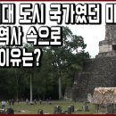 세계문화유산 탐험 6편_수학,과학에 능통하고 천문학까지 사용했던 마야 문명! 최대 도시였던 티칼&amp;코판이 한순간 역사 속으로 사라진 이유 이미지