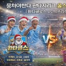 싹쓰리PC | 환타클로스 vs 싹쓰리하츠! 뭉쳐야찬다 올스타전 현장 생생후기