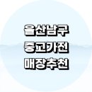 남구재활용센터 | 울산 남구 중고가전 가구 매장 정보 싸게파는곳 추천 삼성 의자 식당 알뜰매장
