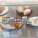 광주 중흥동 빵집 밀라네 아몬드크라상 식빵 포장 후기