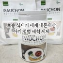 뽀숑뽀숑 | 뽀숑 식세기 세제 내돈내산 후기 아기 젖병 세척 세제로 추천