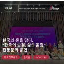신명나는 한국무용 | 한국의 혼을 담다: 2025 오사카 간사이 엑스포 한국관 전통문화 공연 현장
