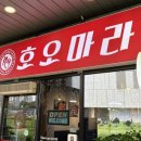 호오마라 | 광교중앙역 마라탕맛집, 호오마라 내돈내산