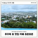 Sao Mai | 푸꾸옥 중부 뷰 좋은 식당 카페 추천 쭈온쭈온 가격 메뉴추천 위치 예약 카드 츄온츄온