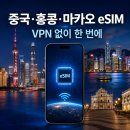 마카오PC | 중국 홍콩 마카오 이심VPN 없이 사용한이심통 통합 eSIM 후기